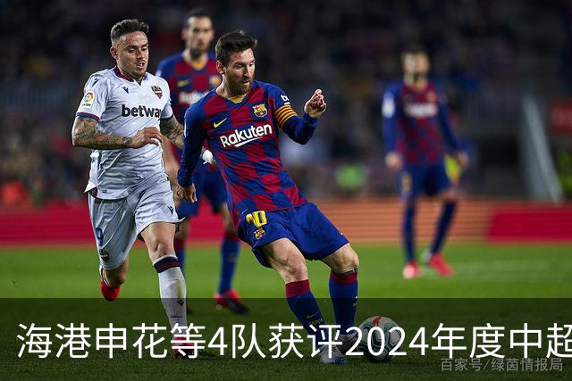 海港申花等4队获评2024年度中超公平竞赛俱乐部